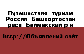 Путешествия, туризм Россия. Башкортостан респ.,Баймакский р-н